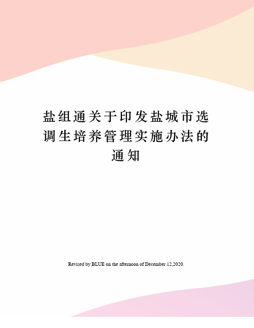 盐组通关于印发盐城市选调生培养管理实施办法的通知