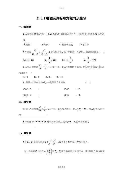 北师大版数学高二-选修1试题 椭圆及其标准方程