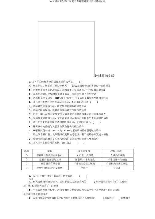 2018届高考生物二轮复习专题限时集训教材基础实验