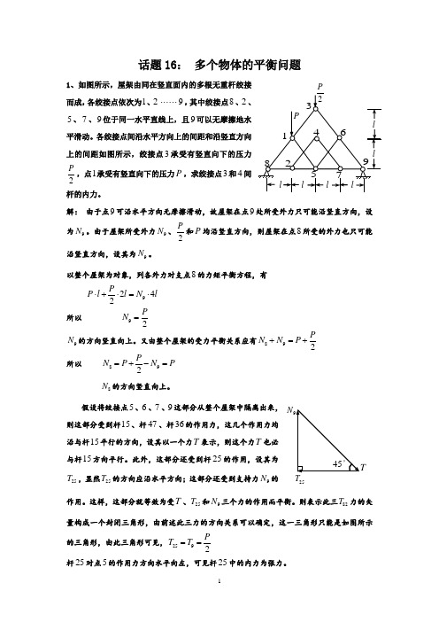 高中物理竞赛_话题16：多个物体的平衡问题