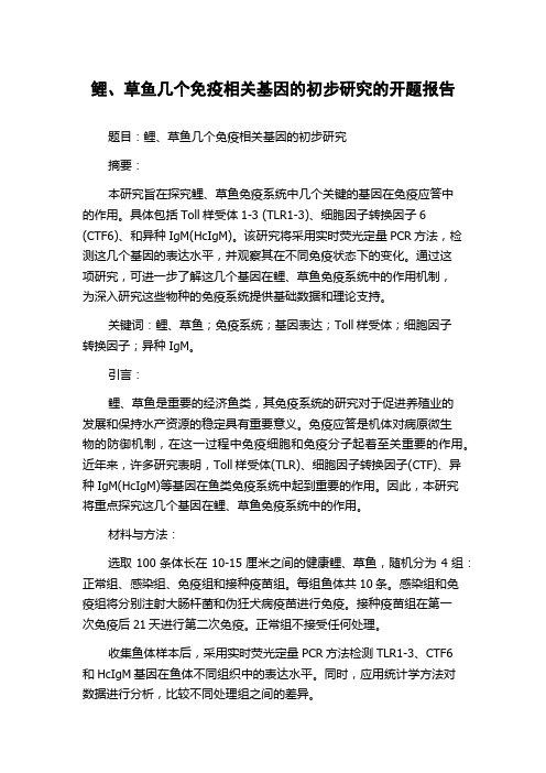 鲤、草鱼几个免疫相关基因的初步研究的开题报告