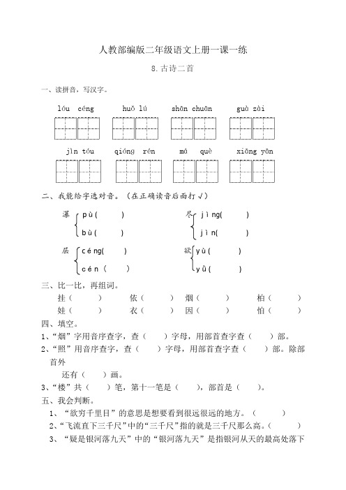 人教部编版二年级语文上册一课一练8.古诗二首(基础 提高,含答案)