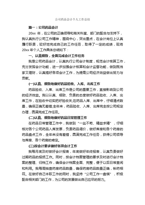 公司药品会计个人工作总结_会计工作总结_