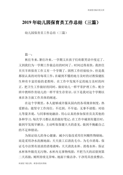 幼儿园保育员工作总结(三篇).doc