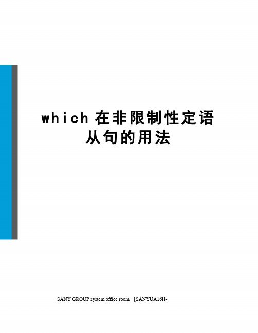 which在非限制性定语从句的用法