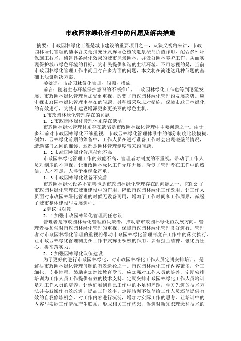 市政园林绿化管理中的问题及解决措施