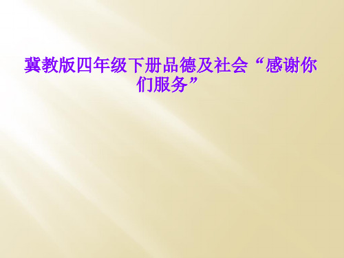 冀教版四年级下册品德及社会“感谢你们服务”