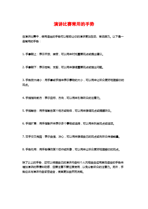 演讲比赛常用的手势