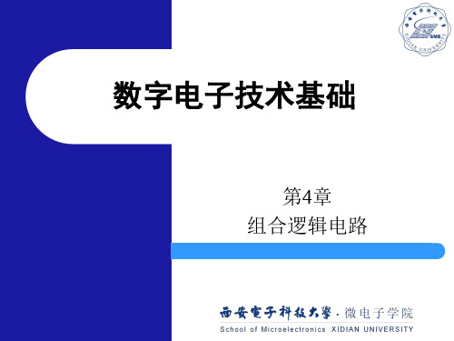 西安电子科技大学_数字电路基础课件_4_组合逻辑电路