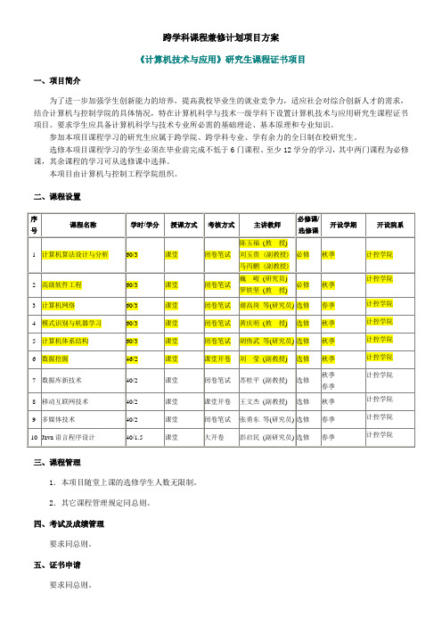 中科院P10项目《计算机技术与应用》研究生课程证书项目