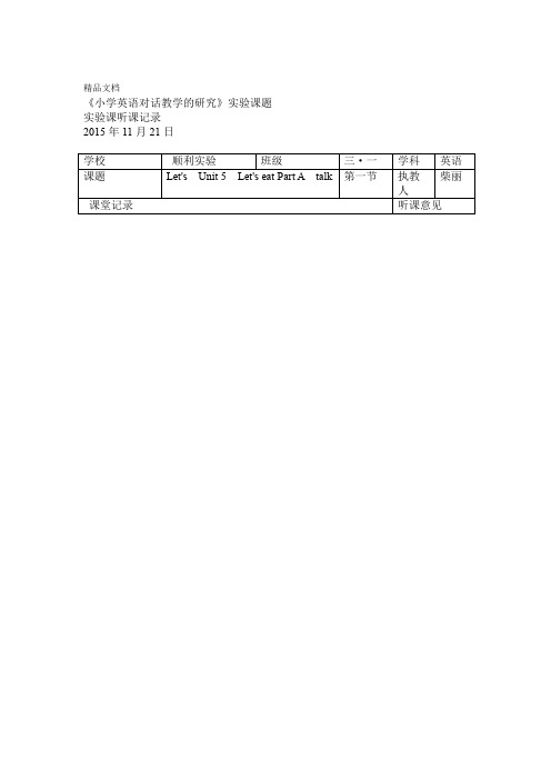 小学英语听课记录及评课资料