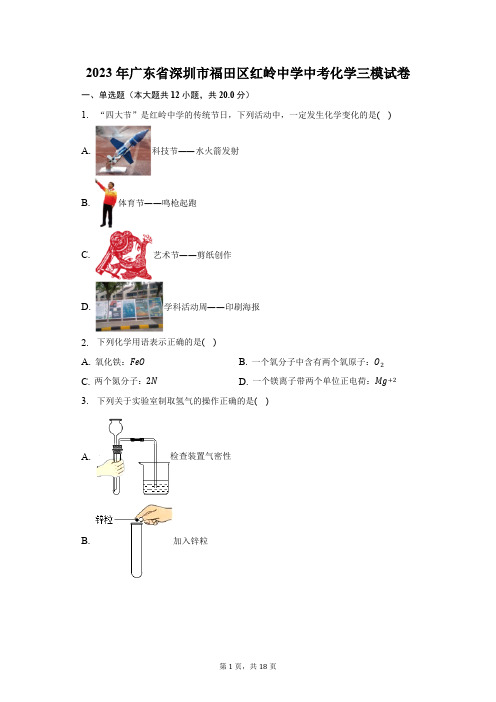 2023年广东省深圳市福田区红岭中学中考化学三模试卷(含解析)