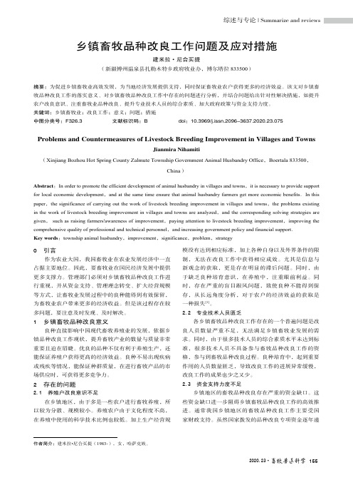 乡镇畜牧品种改良工作问题及应对措施
