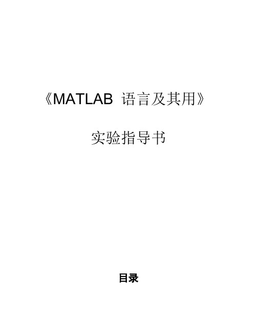 MATLAB 语言及其用 实验(答案)