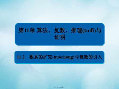 高考数学一轮复习第11章算法、复数、推理与证明11.2数系的扩充与复数的引入课件文