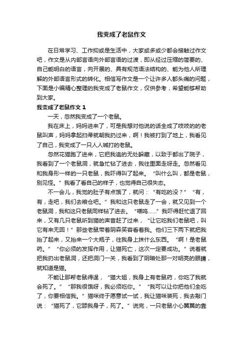 我变成了老鼠作文5篇