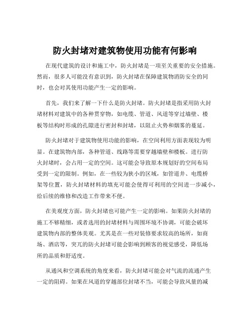 防火封堵对建筑物使用功能有何影响