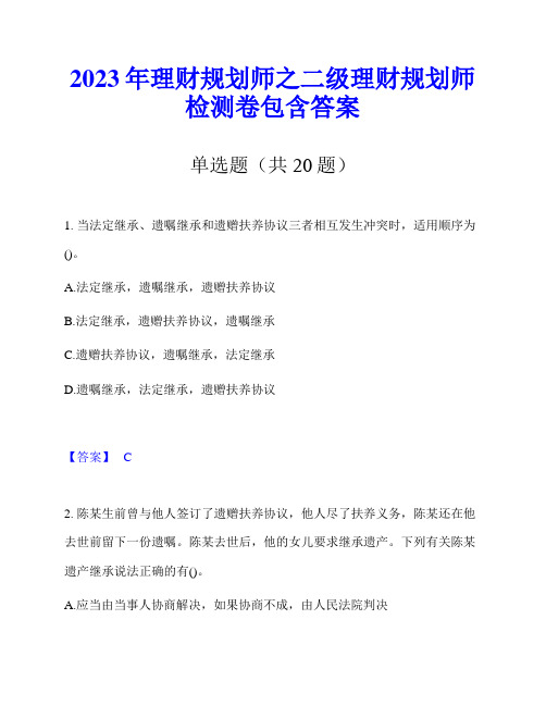 2023年理财规划师之二级理财规划师检测卷包含答案