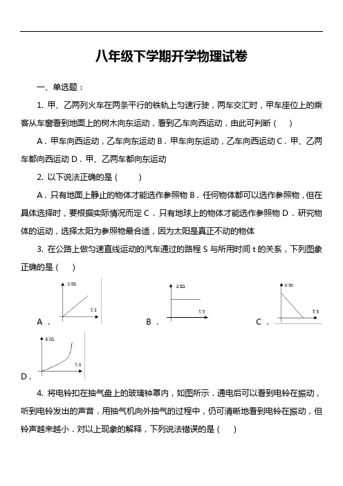 八年级下学期开学物理试卷