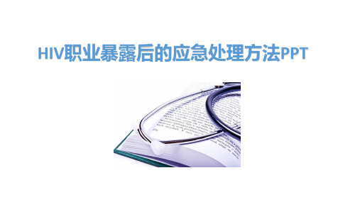 最新：HIV职业暴露后的应急处理方法课件