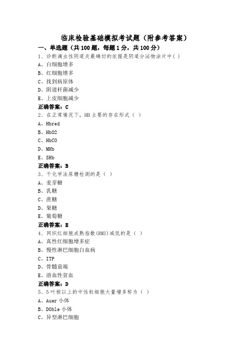 临床检验基础模拟考试题(附参考答案)