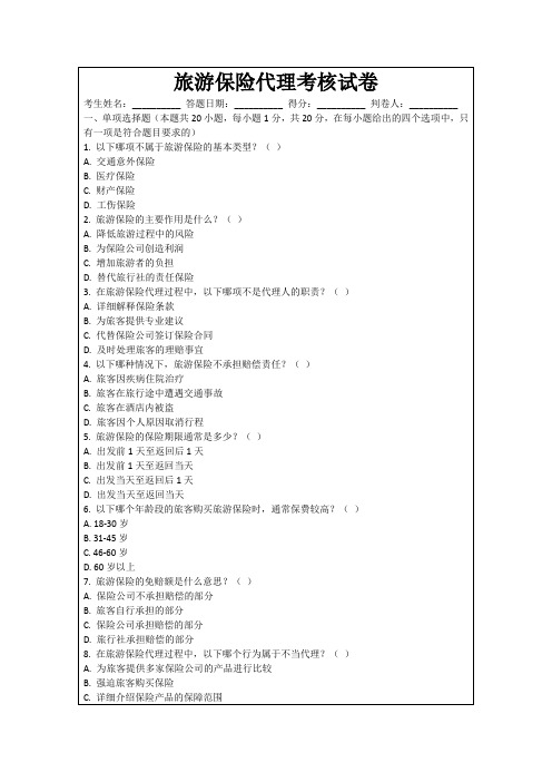 旅游保险代理考核试卷