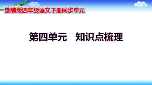 【名师课件】部编版四年级下册语文  第四单元   知识点梳理