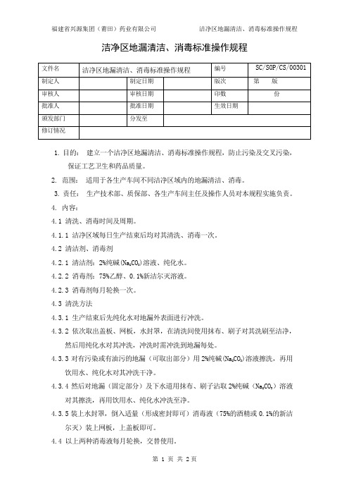 03 洁净区地漏清洗、消毒标准操作规程