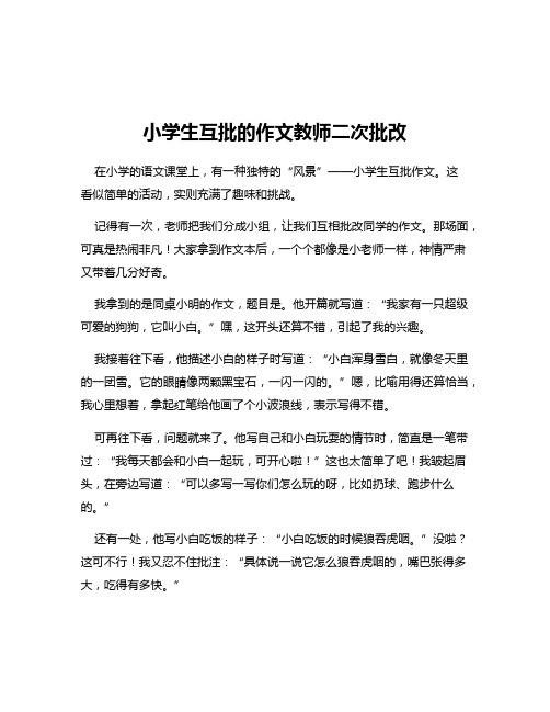 小学生互批的作文教师二次批改