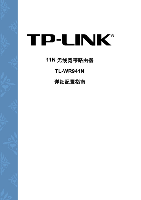 TP-LINK TL-WR941N 11N 无线宽带路由器 详细配置指南