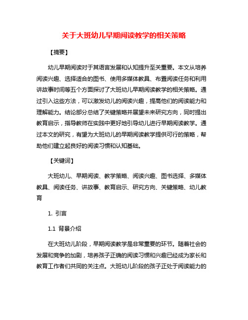 关于大班幼儿早期阅读教学的相关策略