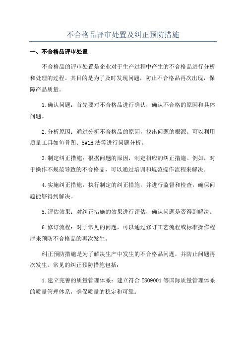 不合格品评审处置及纠正预防措施