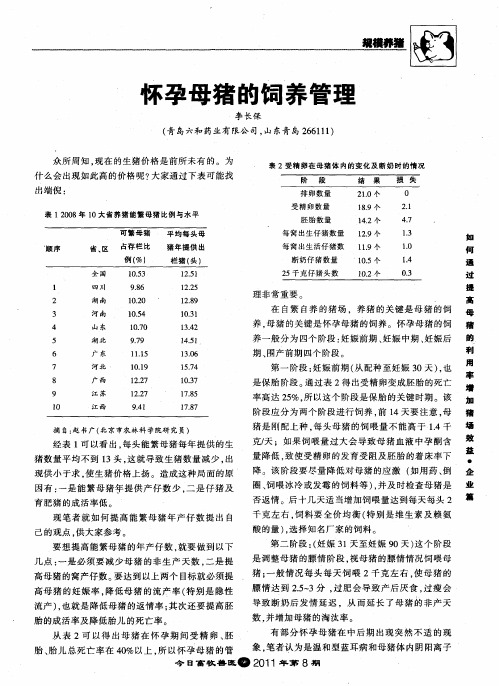 怀孕母猪的饲养管理