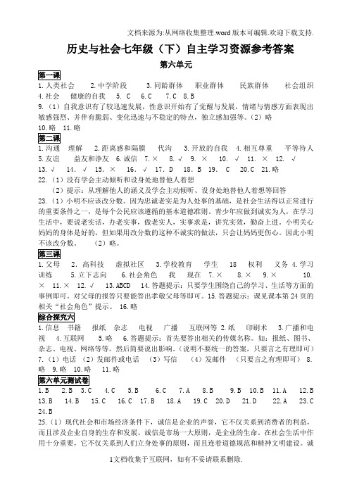 历史与社会七年级下自主学习资源参考答案