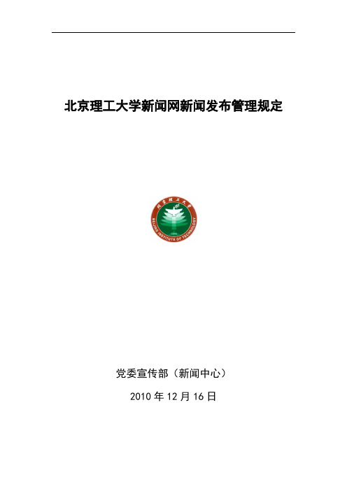 北京理工大学新闻网新闻发布管理规定