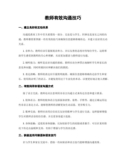 教师有效沟通技巧