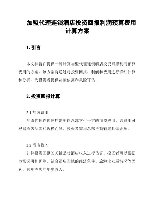 加盟代理连锁酒店投资回报利润预算费用计算方案