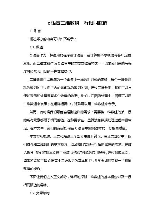 c语言二维数组一行相同赋值