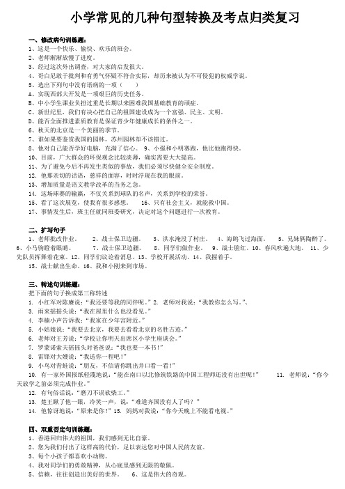 人教版小学句型转换(缩句、修改病句、第三人称转述、陈述句反问句)