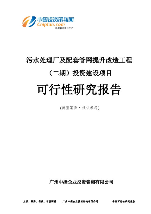 污水处理厂及配套管网提升改造工程(二期)投资建设项目可行性研究报告-广州中撰咨询