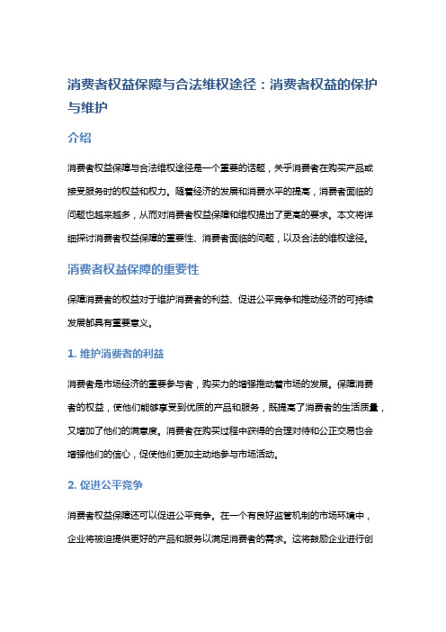 消费者权益保障与合法维权途径：消费者权益的保护与维护