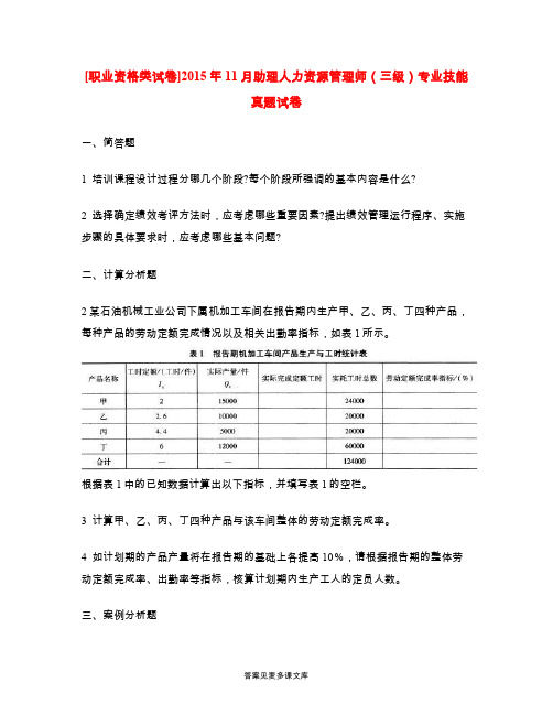 [职业资格类试卷]2015年11月助理人力资源管理师(三级)专业技能真题试卷.doc