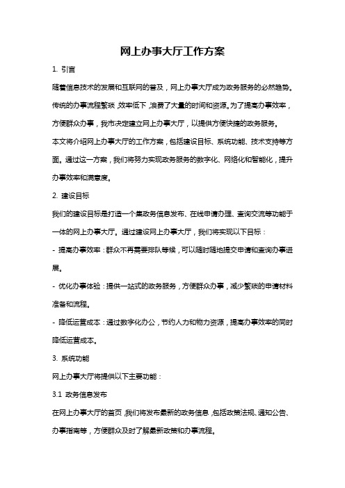 网上办事大厅工作方案