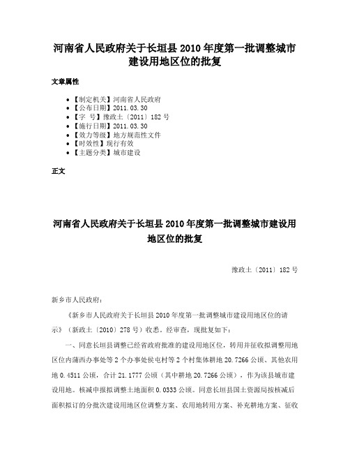 河南省人民政府关于长垣县2010年度第一批调整城市建设用地区位的批复