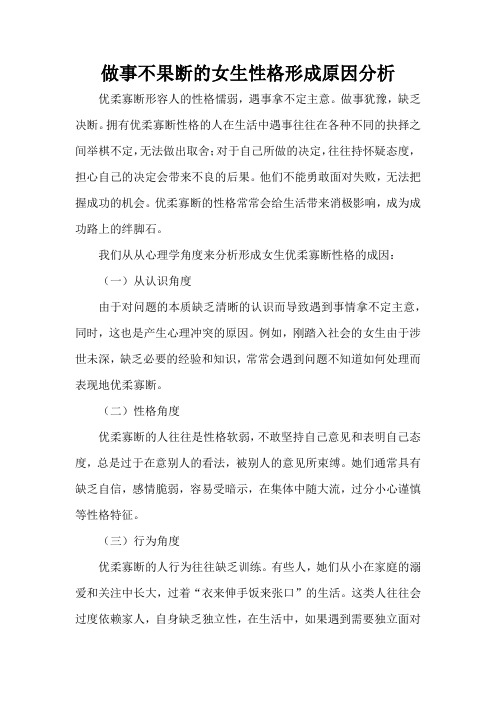 做事不果断的女生性格形成原因分析