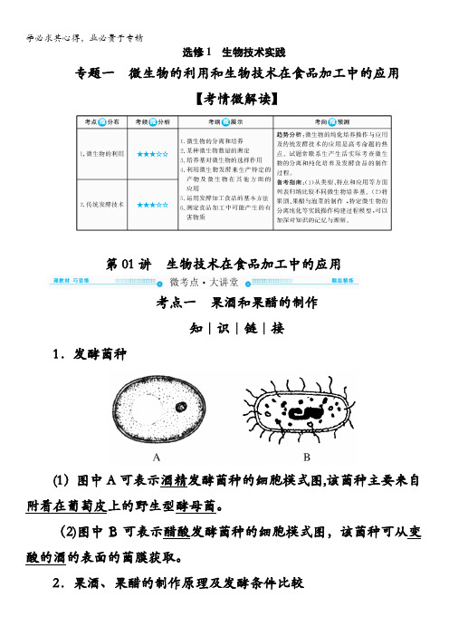 2018版高考生物大一轮复习教师用书：选修①专题1第01讲 生物技术在食品加工中的应用