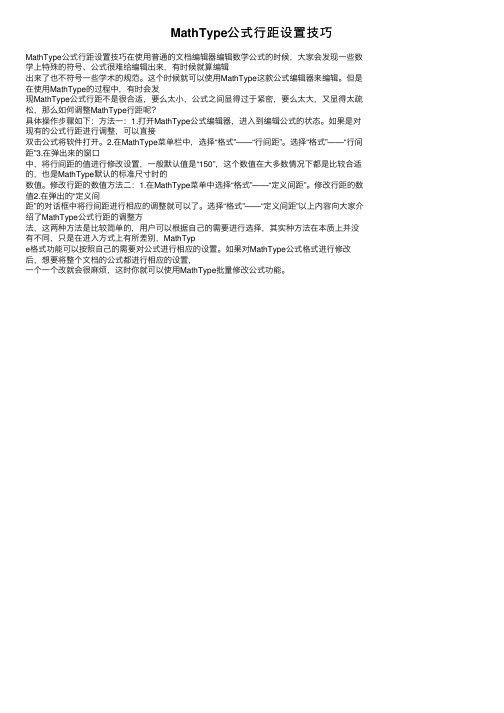 MathType公式行距设置技巧