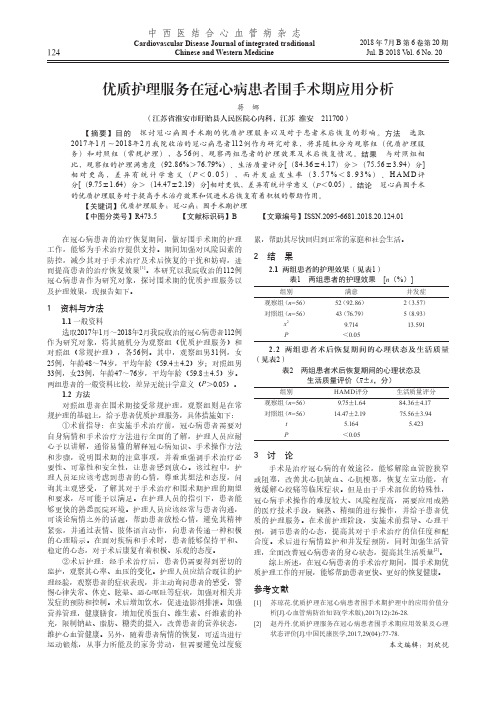 优质护理服务在冠心病患者围手术期应用分析