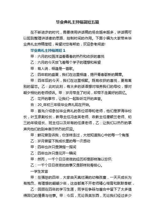 最新毕业典礼主持稿简短五篇