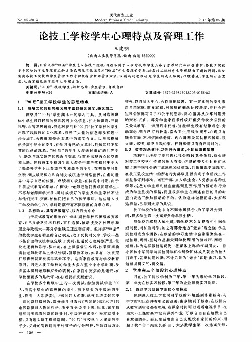 论技工学校学生心理特点及管理工作